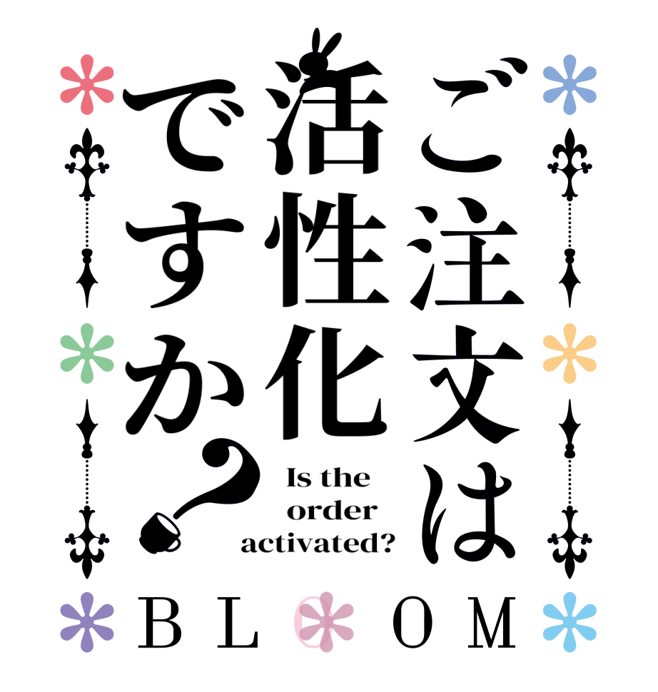 ご注文は活性化ですか？BLOOM   Is the      order    activated?