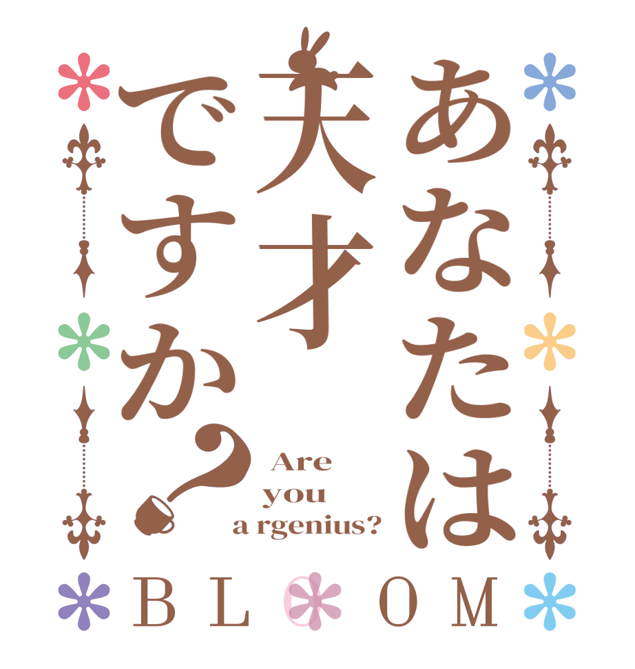 あなたは天才ですか？BLOOM  Are you  a rgenius?