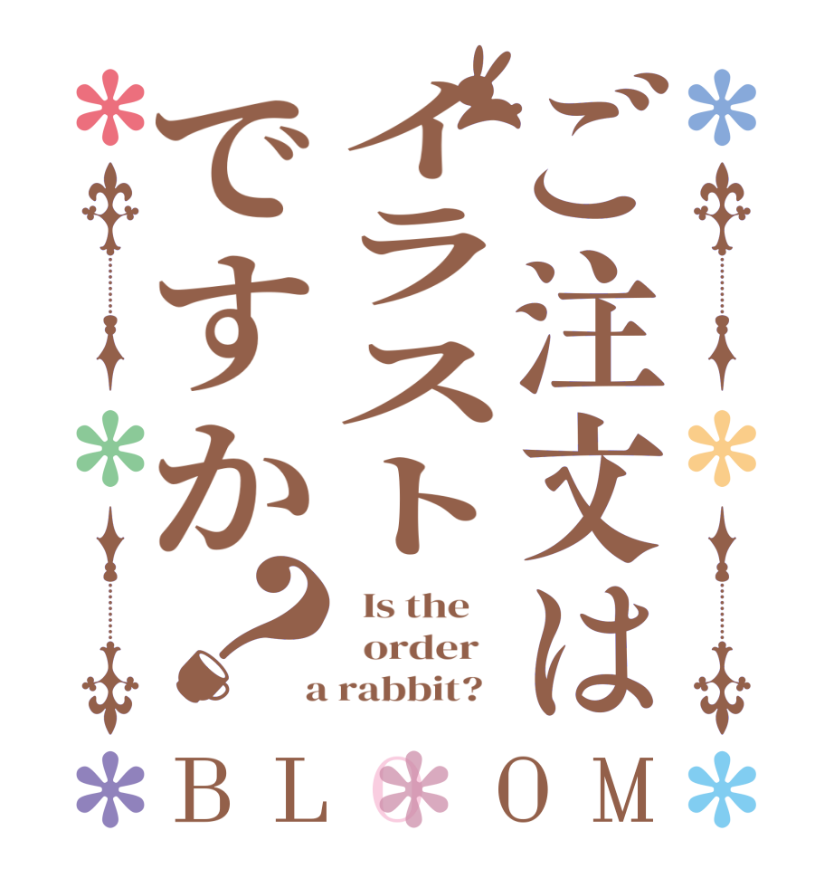 ご注文はイラストですか？BLOOM   Is the      order    a rabbit?  