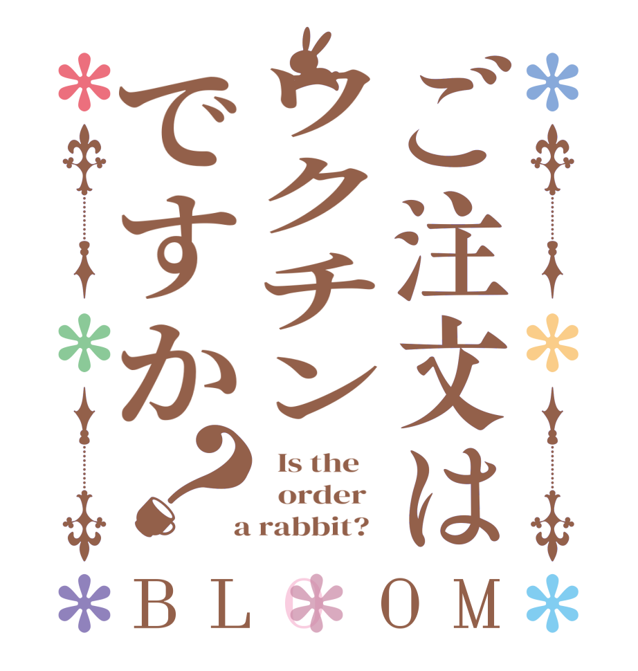 ご注文はワクチンですか？BLOOM   Is the      order    a rabbit?  