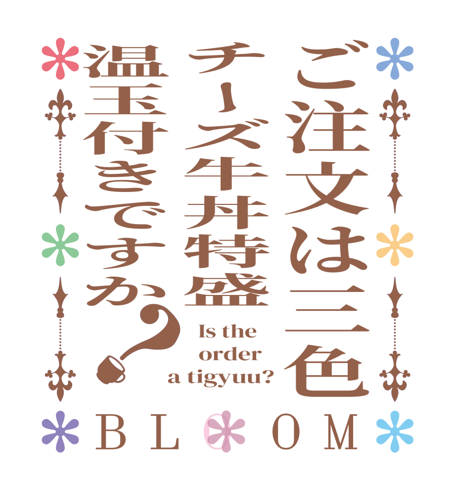 ご注文は三色チーズ牛丼特盛温玉付きですか？BLOOM   Is the      order    a tigyuu?