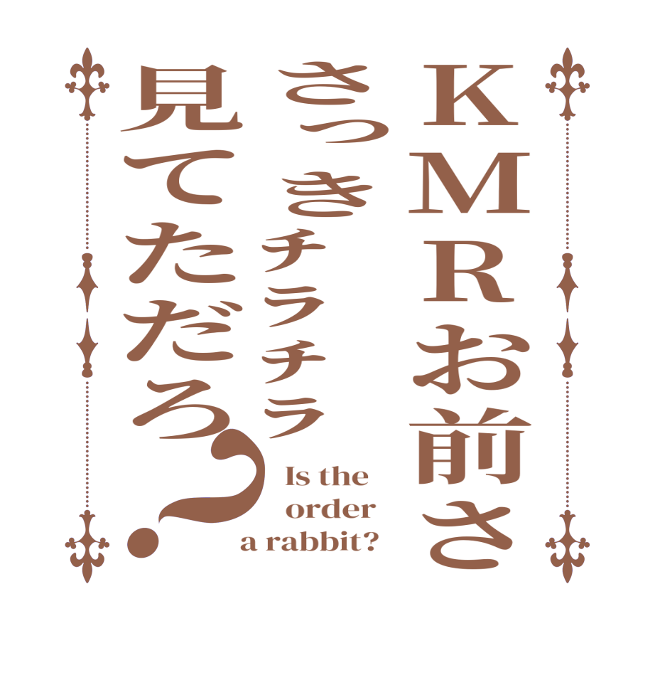 KMRお前ささっきﾁﾗﾁﾗ見てただろ？  Is the      order    a rabbit?  