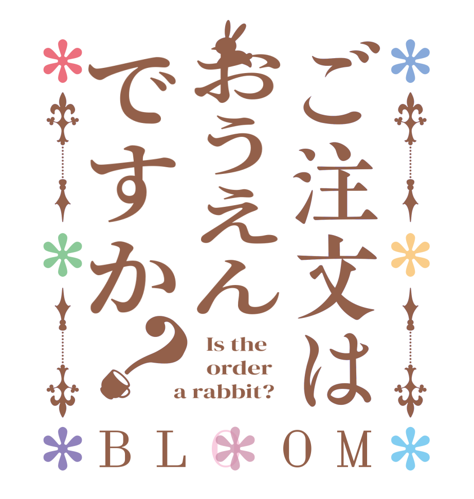 ご注文はおうえんですか？BLOOM   Is the      order    a rabbit?  