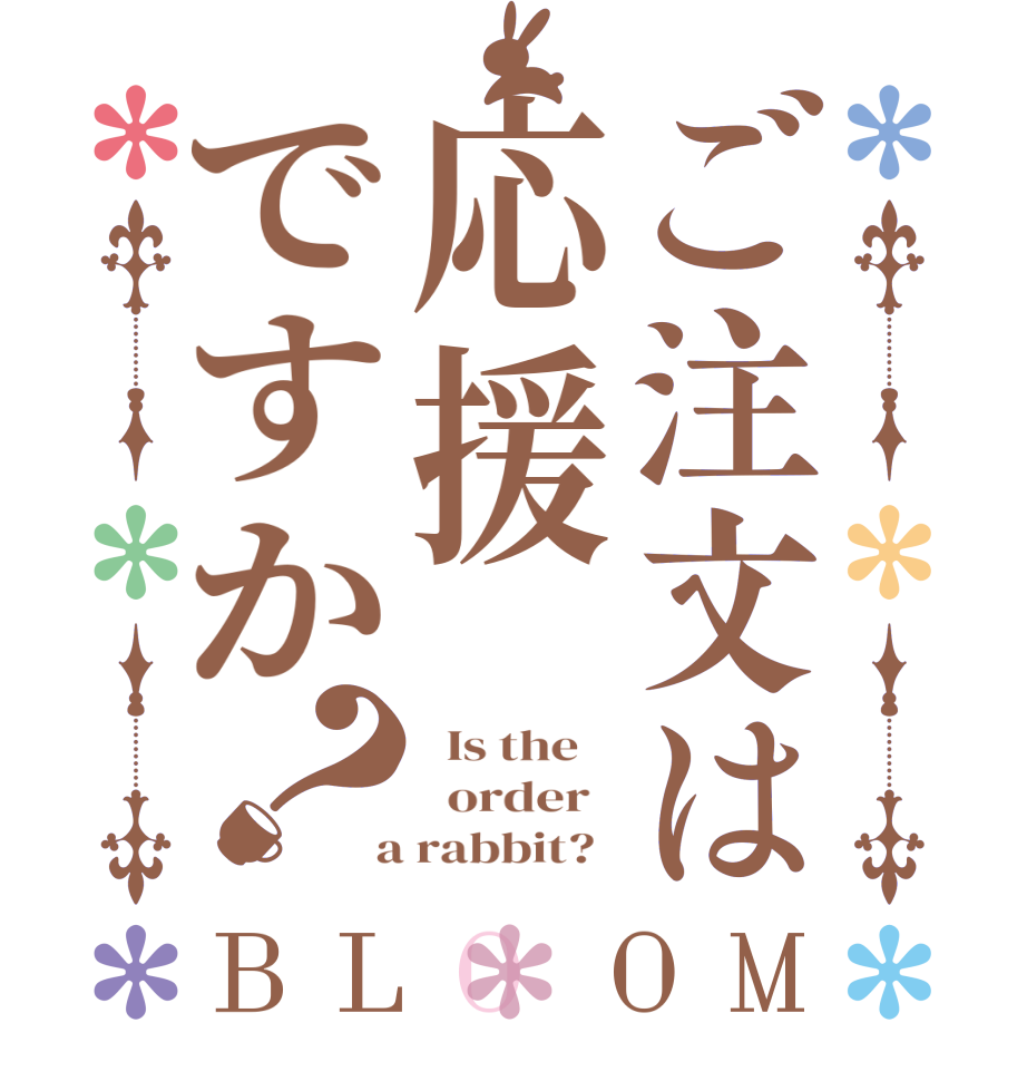 ご注文は応援ですか？BLOOM   Is the      order    a rabbit?  
