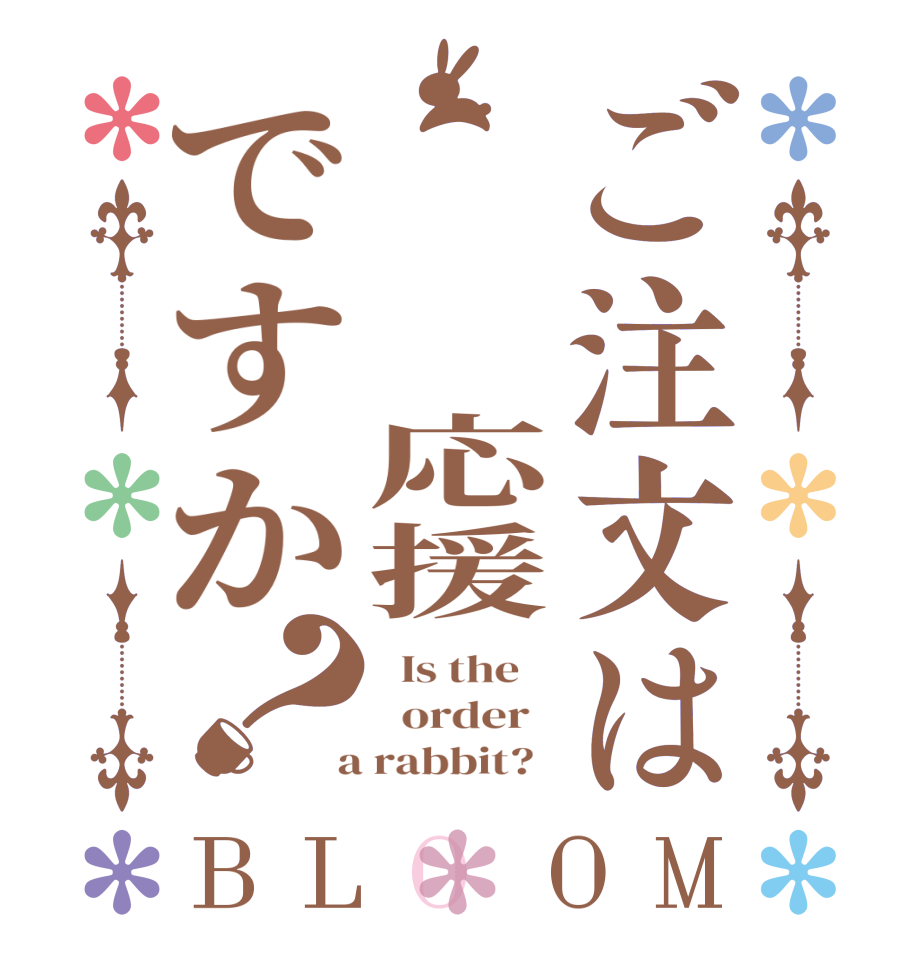 ご注文は   応援ですか？BLOOM   Is the      order    a rabbit?  
