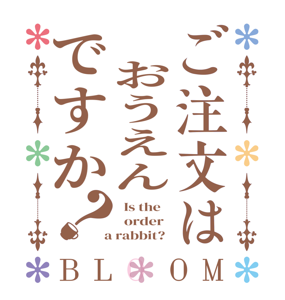 ご注文は おうえんですか？BLOOM   Is the      order    a rabbit?  