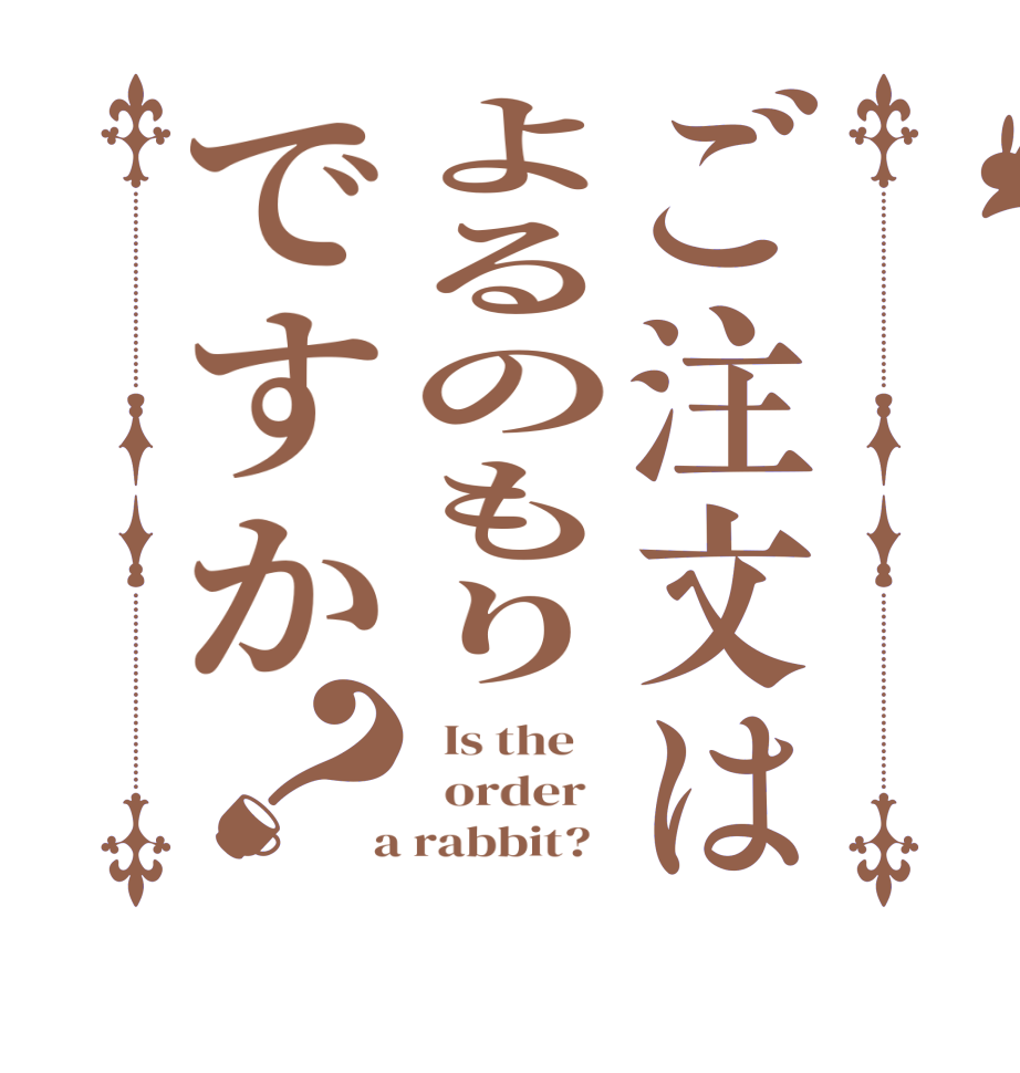 ご注文はよるのもりですか？  Is the      order    a rabbit?  