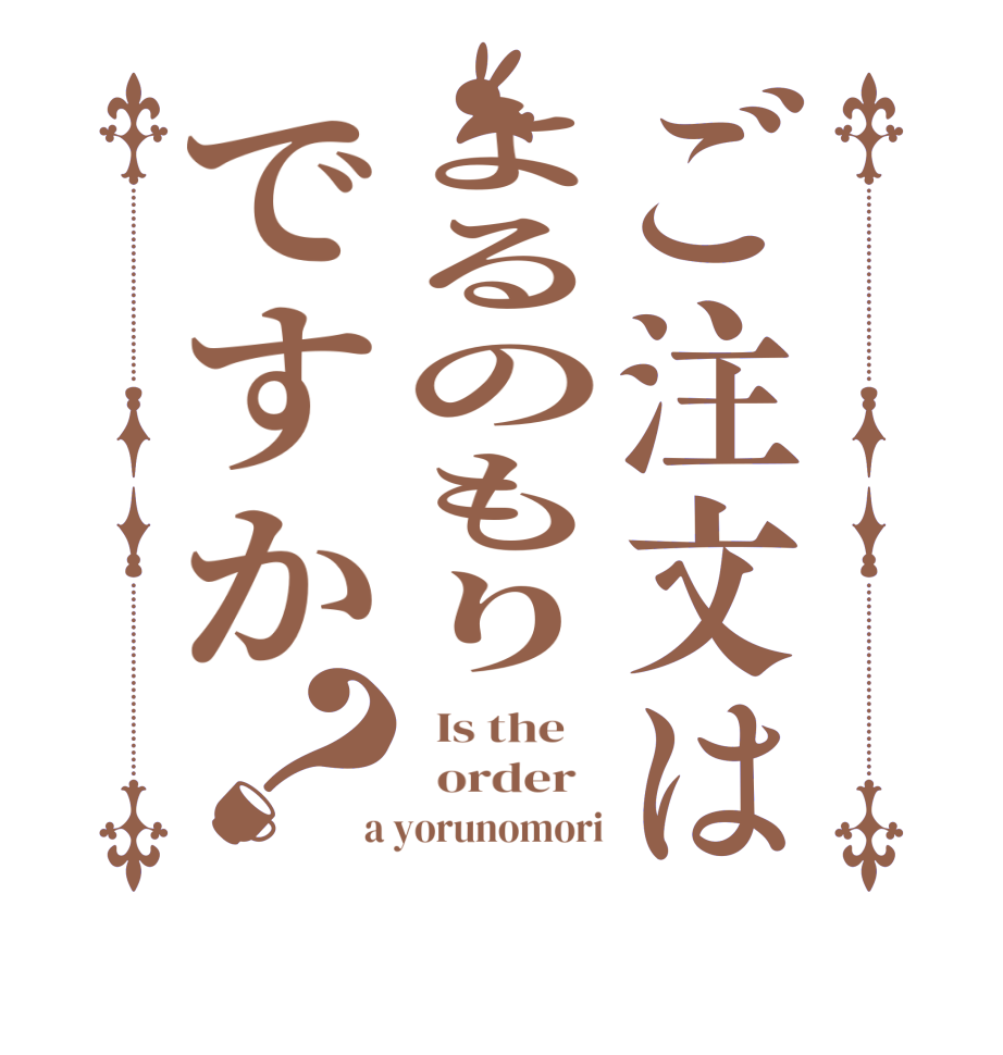 ご注文はよるのもりですか？  Is the      order    a yorunomori
