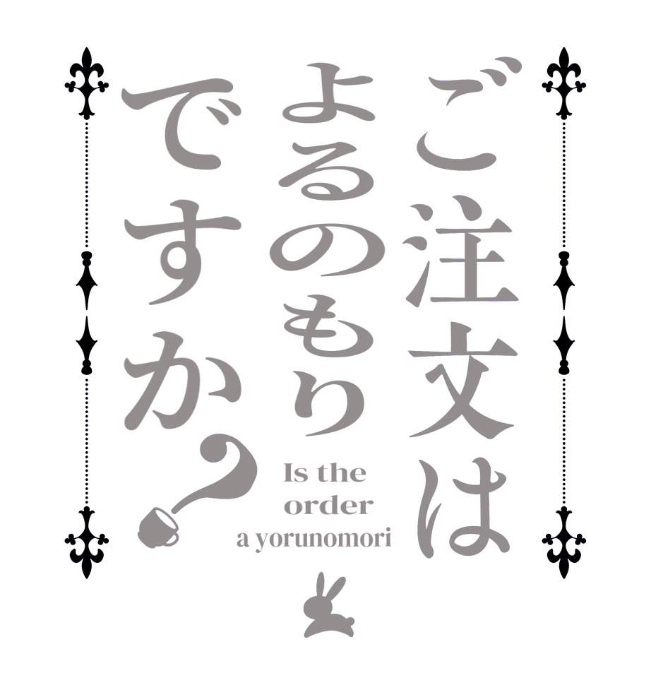 ご注文はよるのもりですか？  Is the      order    a yorunomori