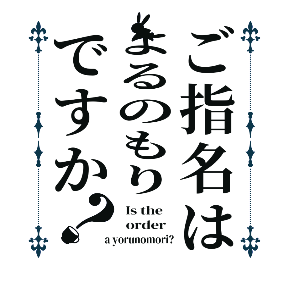 ご指名はよるのもりですか？  Is the      order    a yorunomori?