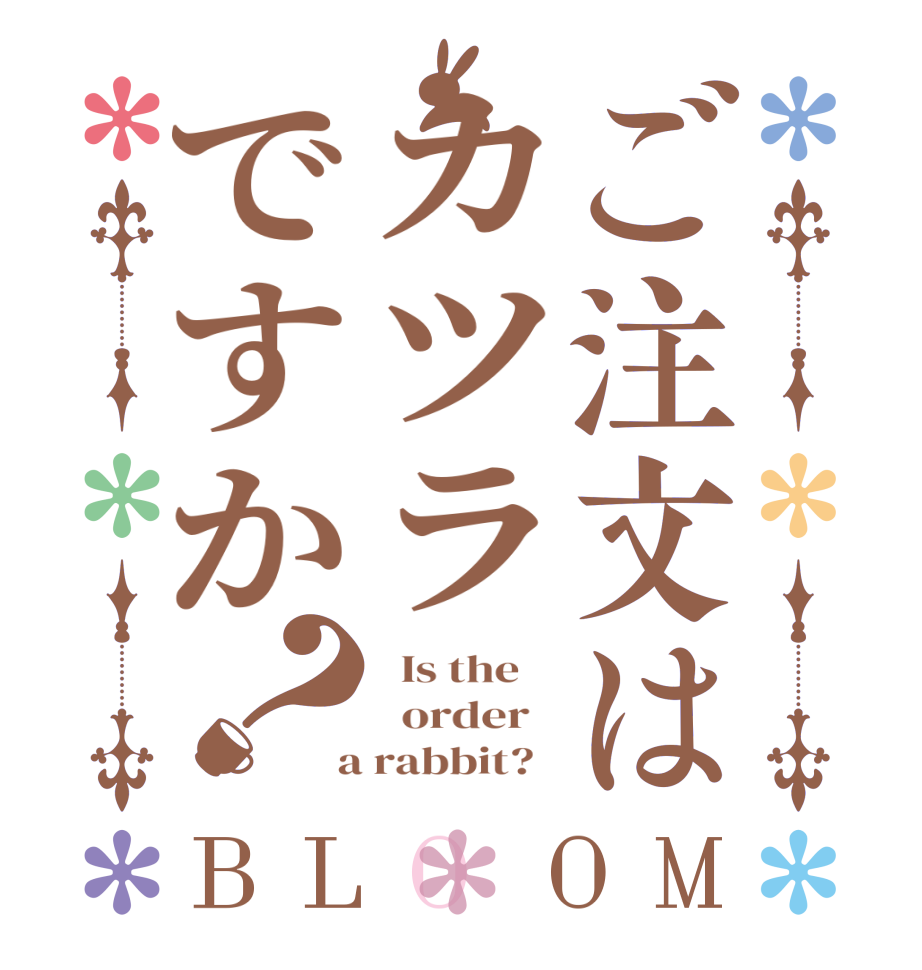 ご注文はカツラですか？BLOOM   Is the      order    a rabbit?  