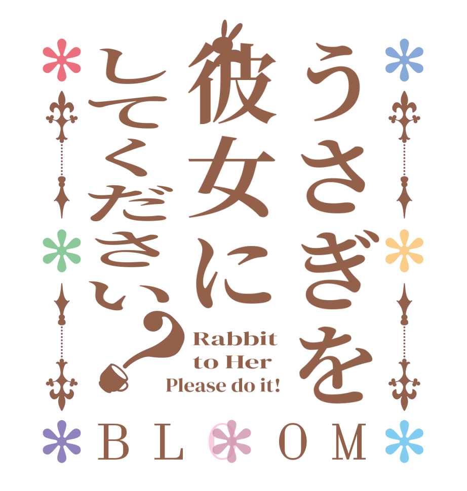 うさぎを彼女にしてください？BLOOM Rabbit to Her Please do it!