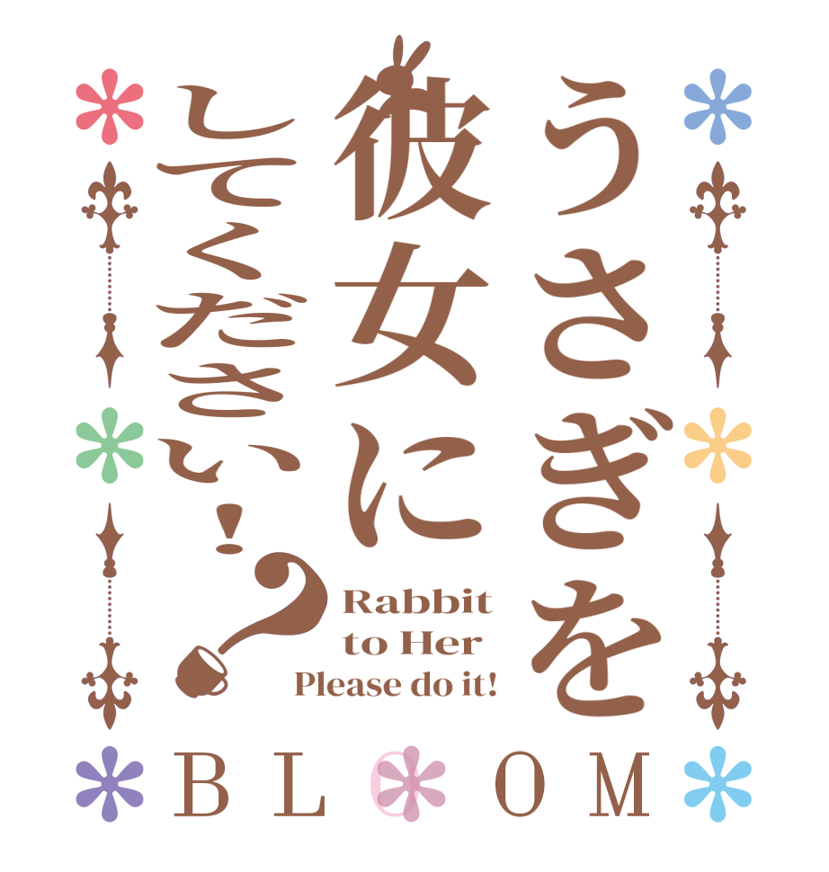 うさぎを彼女にしてください！？BLOOM Rabbit to Her Please do it!