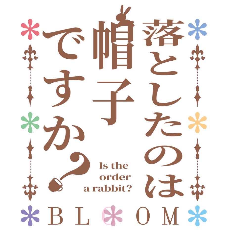 落としたのは帽子ですか？BLOOM   Is the      order    a rabbit?  