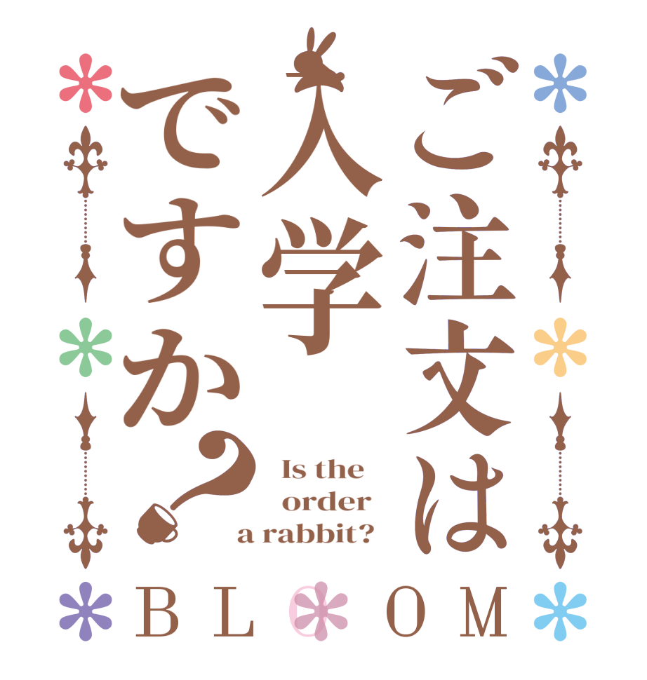 ご注文は入学ですか？BLOOM   Is the      order    a rabbit?  
