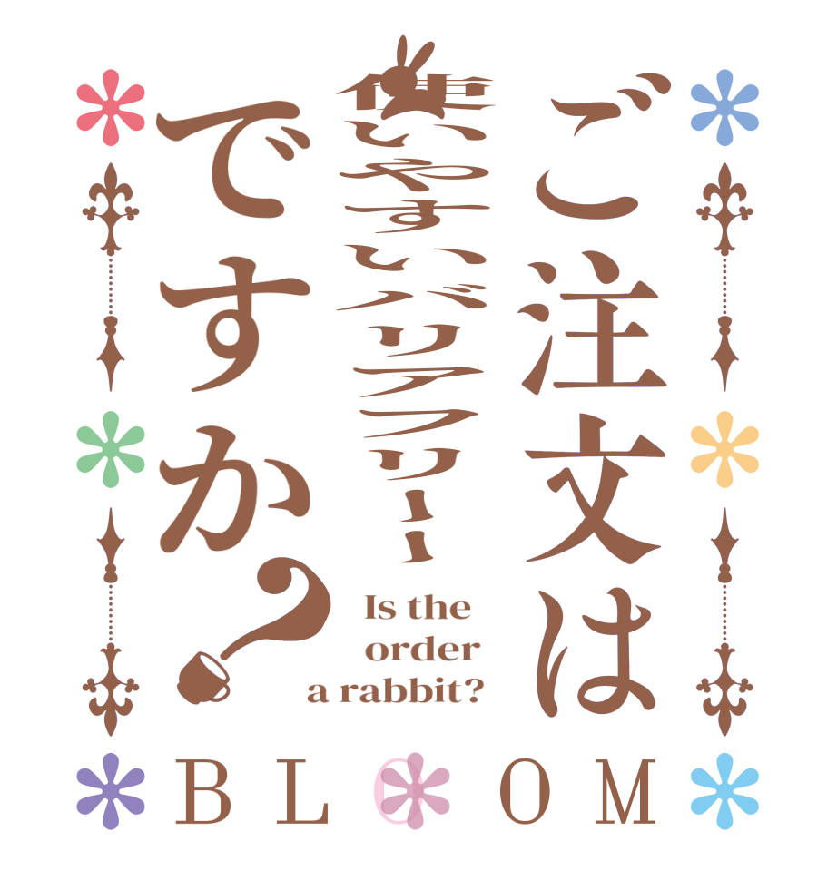 ご注文は使いやすいバリアフリーーですか？BLOOM   Is the      order    a rabbit?  