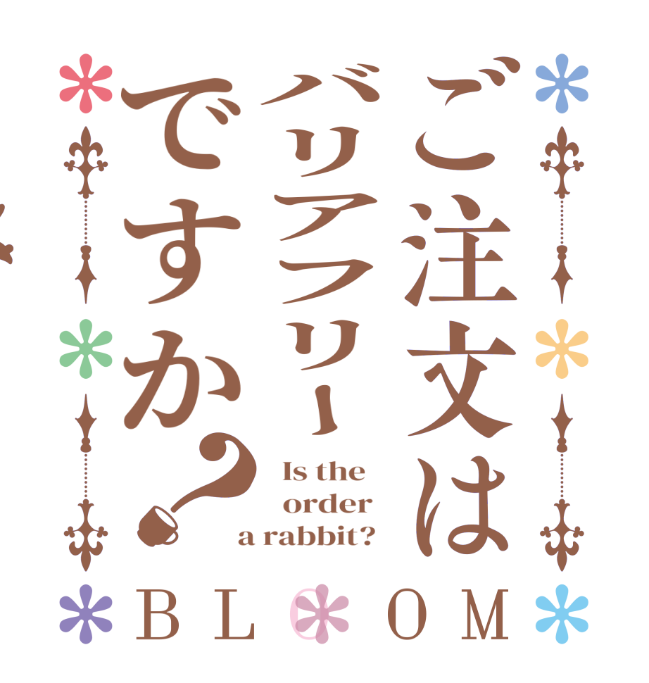 ご注文はバリアフリーですか？BLOOM   Is the      order    a rabbit?  