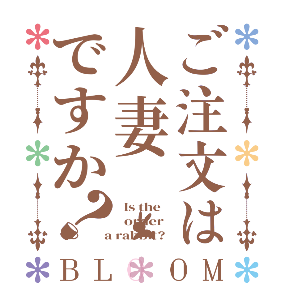ご注文は人妻ですか？BLOOM   Is the      order    a rabbit?  