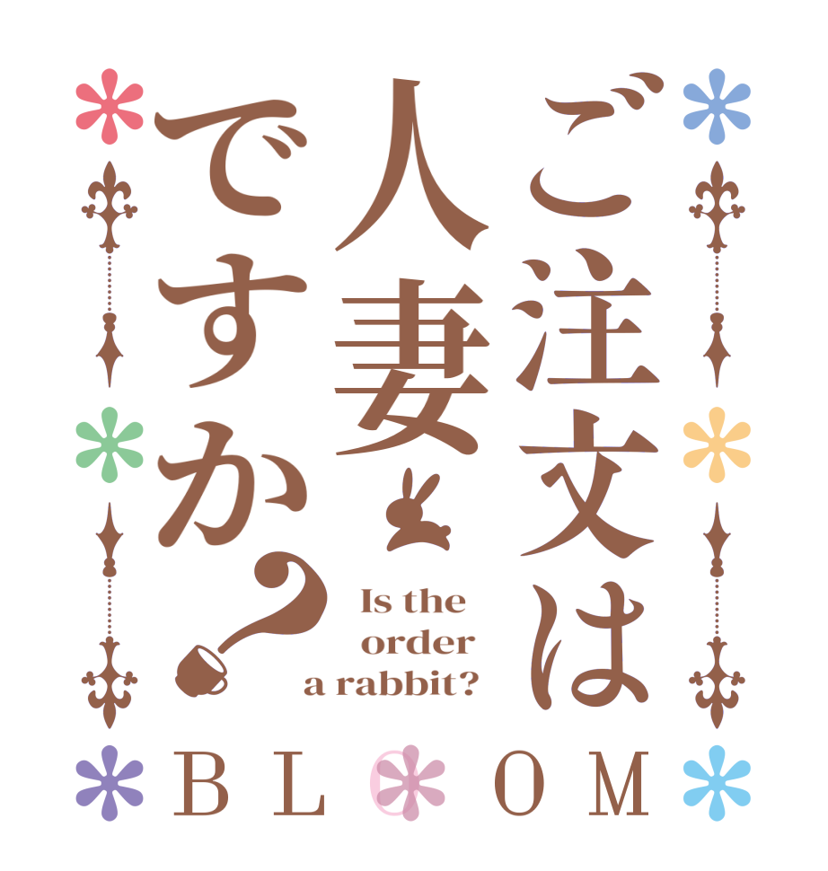ご注文は人妻ですか？BLOOM   Is the      order    a rabbit?  