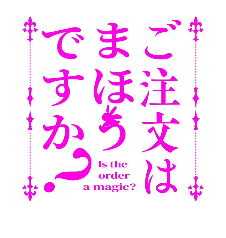 ご注文はまほうですか？  Is the      order    a magic?
