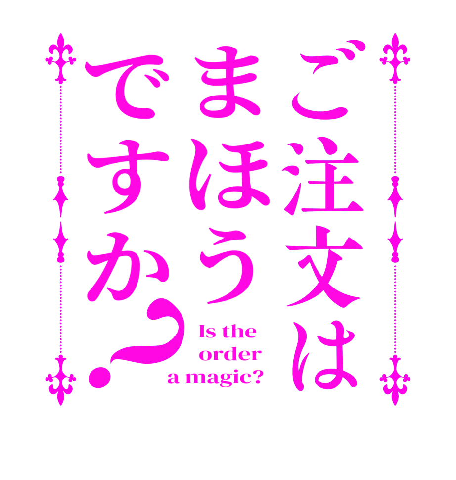 ご注文はまほうですか？  Is the      order    a magic?  