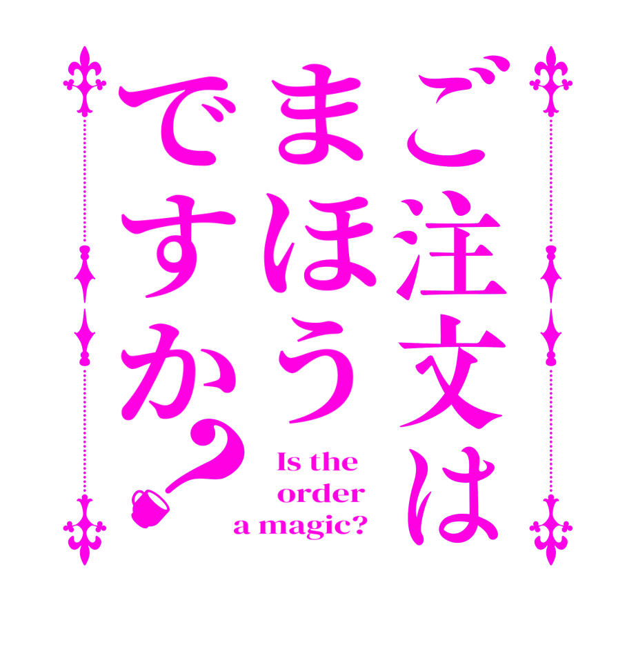 ご注文はまほうですか？  Is the      order    a magic?  