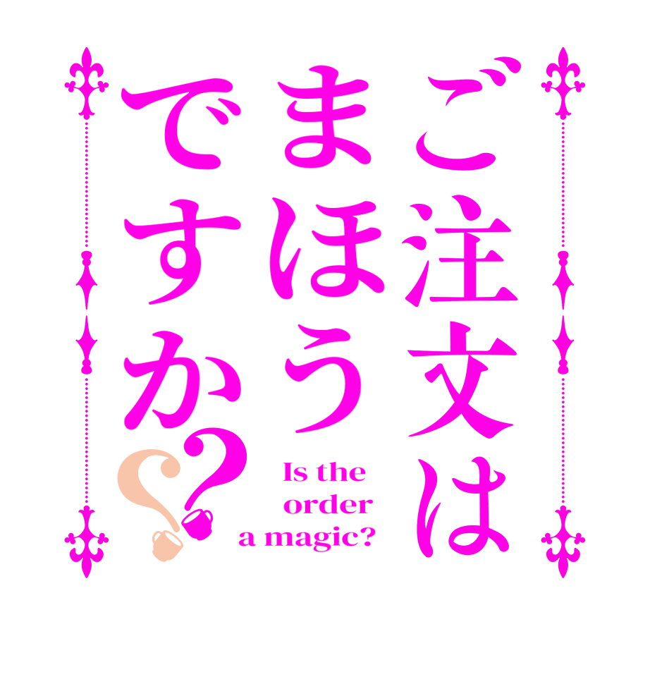 ご注文はまほうですか？？  Is the      order    a magic?  
