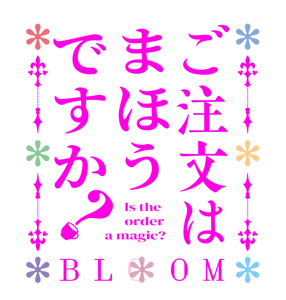 ご注文はまほうですか？BLOOM   Is the      order    a magic?  