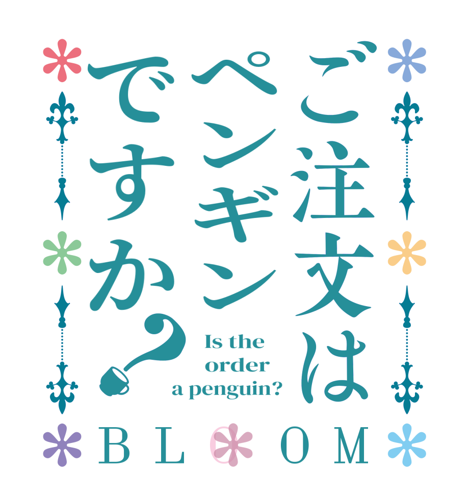 ご注文はペンギンですか？BLOOM   Is the      order    a penguin?