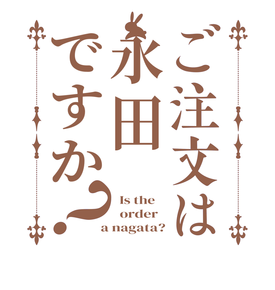 ご注文は永田ですか？  Is the      order    a nagata?