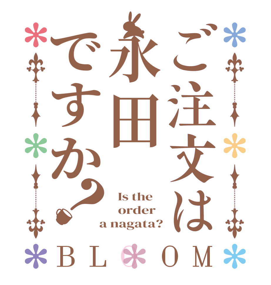 ご注文は永田ですか？BLOOM   Is the      order    a nagata?