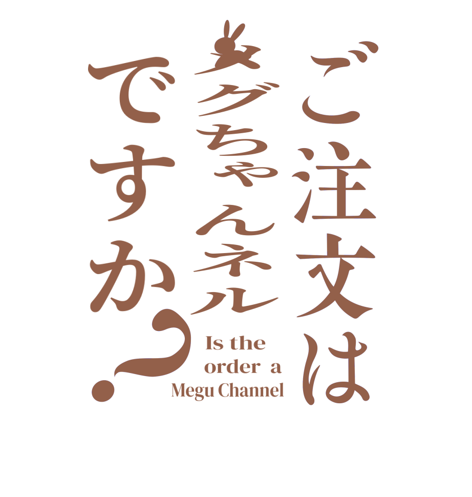 ご注文はメグちゃんネルですか？  Is the      order  a  Megu Channel