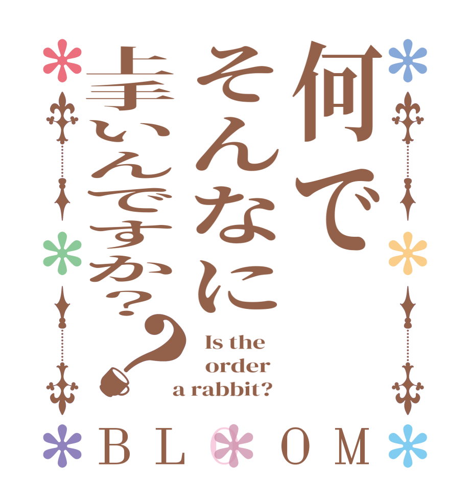 何でそんなに上手いんですか？？BLOOM   Is the      order    a rabbit?  
