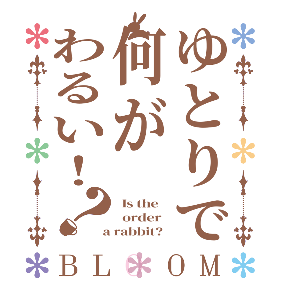 ゆとりで何がわるい！？BLOOM   Is the      order    a rabbit?  
