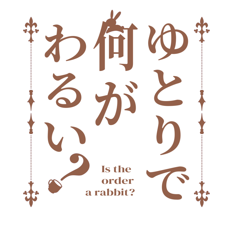 ゆとりで何がわるい？  Is the      order    a rabbit?  