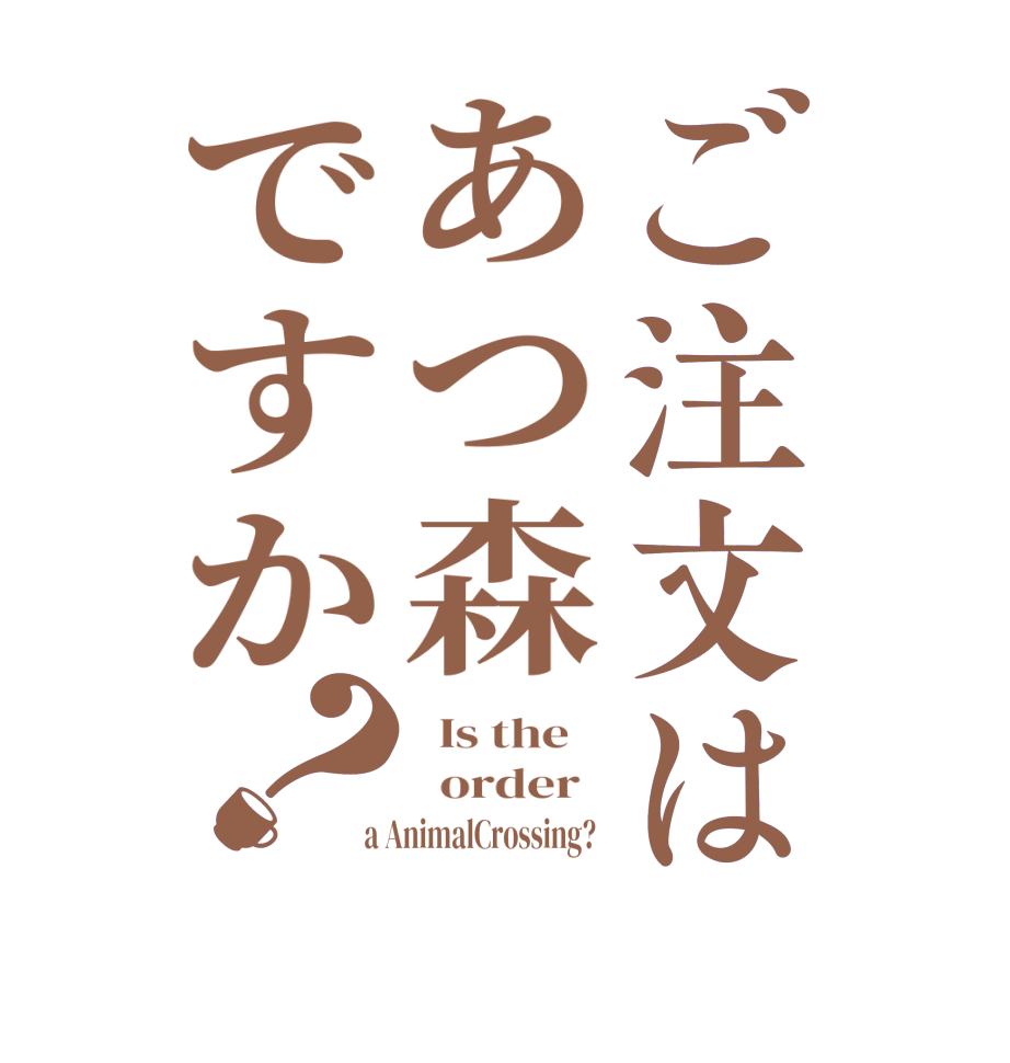 ご注文はあつ森ですか？  Is the      order    a AnimalCrossing?  