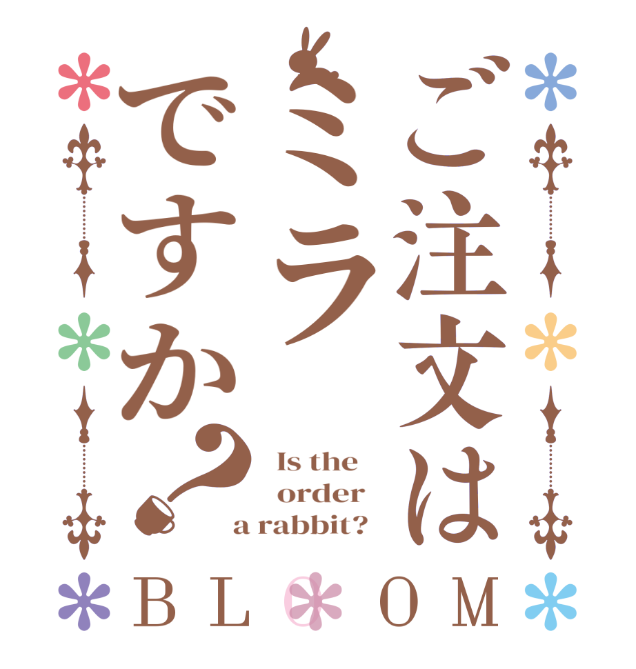 ご注文はミラですか？BLOOM   Is the      order    a rabbit?  