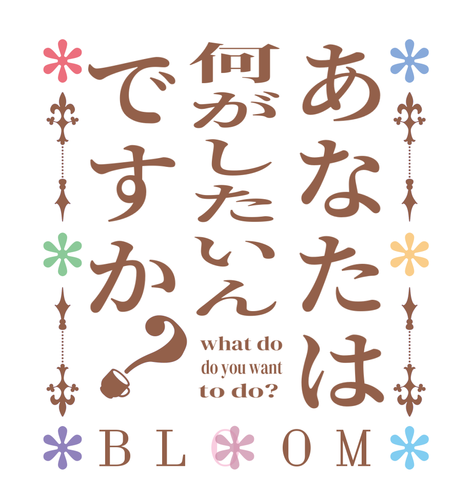 あなたは何がしたいんですか？BLOOM  what do   do you want      to do? 