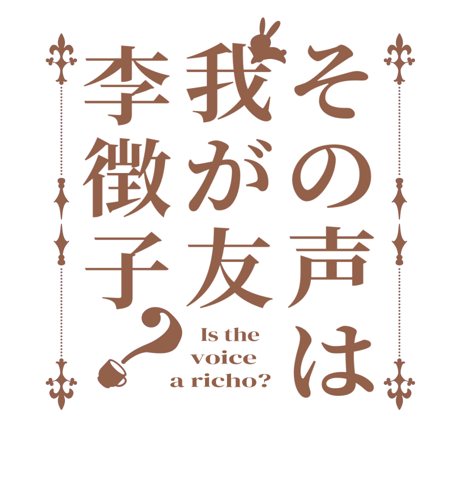 その声は我が友李徴子？  Is the    voice  a richo?