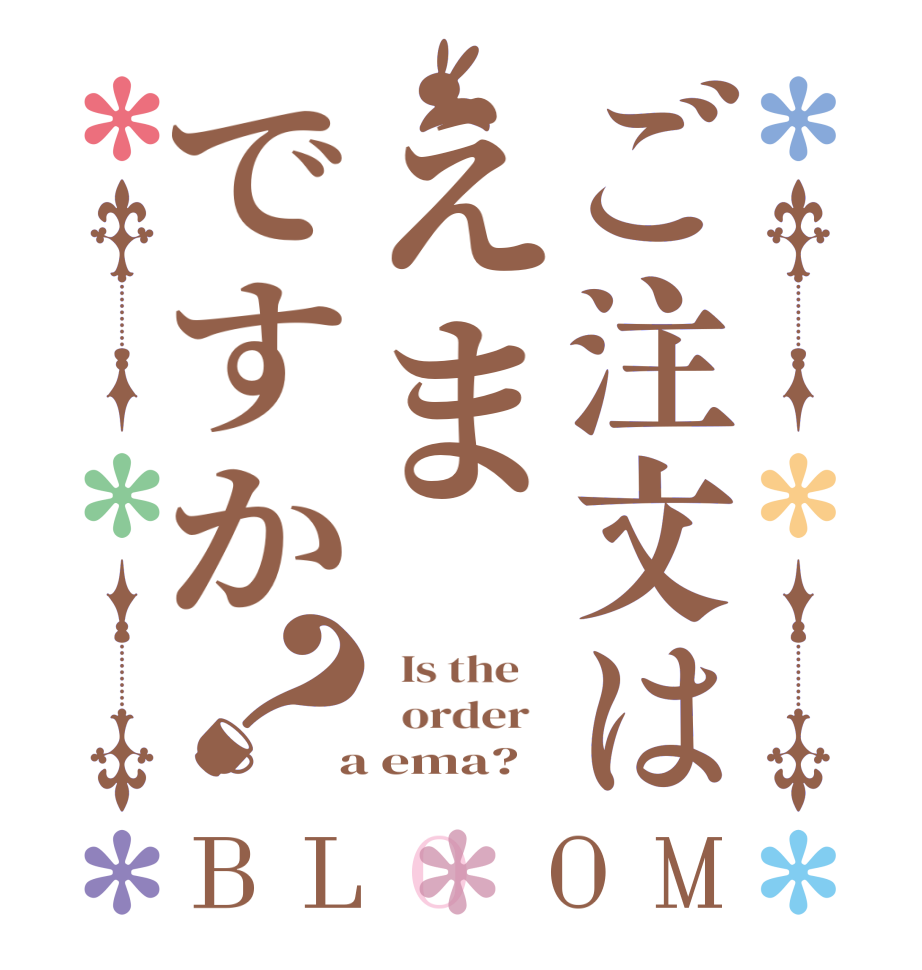 ご注文はえまですか？BLOOM   Is the      order    a ema?