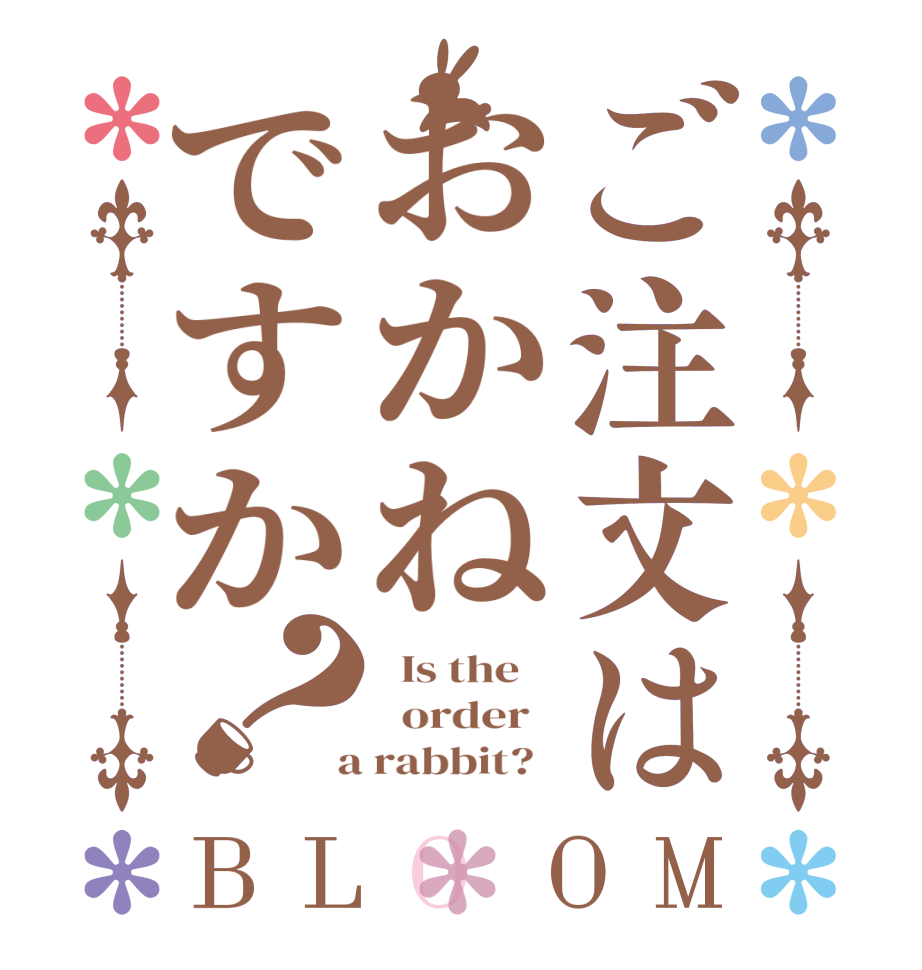 ご注文はおかねですか？BLOOM   Is the      order    a rabbit?  