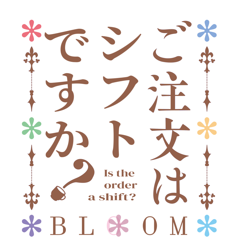 ご注文はシフトですか？BLOOM   Is the      order    a shift?