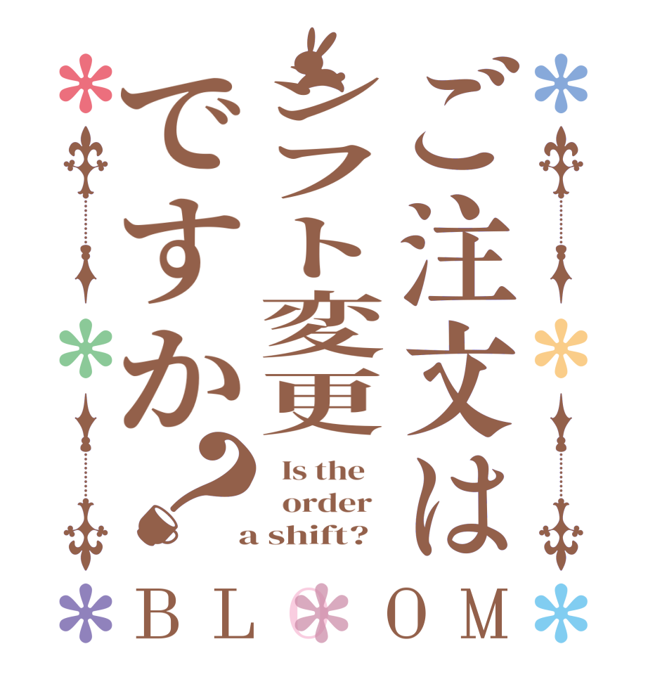 ご注文はシフト変更ですか？BLOOM   Is the      order    a shift?
