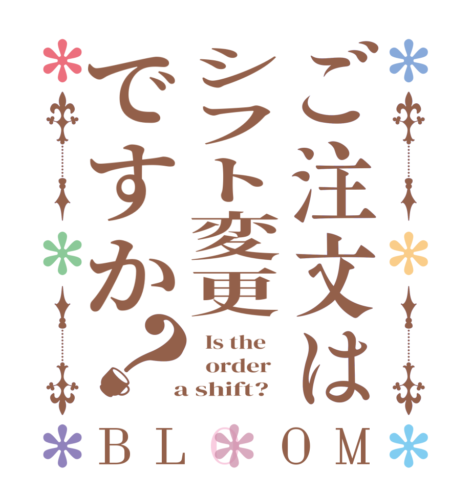 ご注文はシフト変更ですか？BLOOM   Is the      order    a shift?