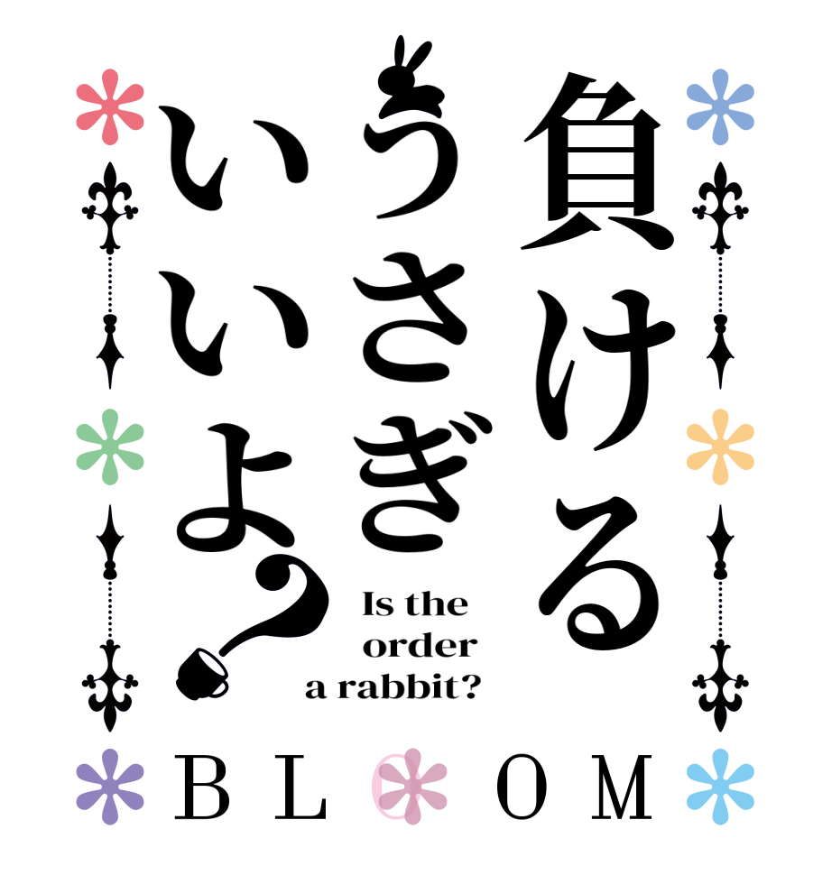 負けるうさぎいいよ？BLOOM   Is the      order    a rabbit?  