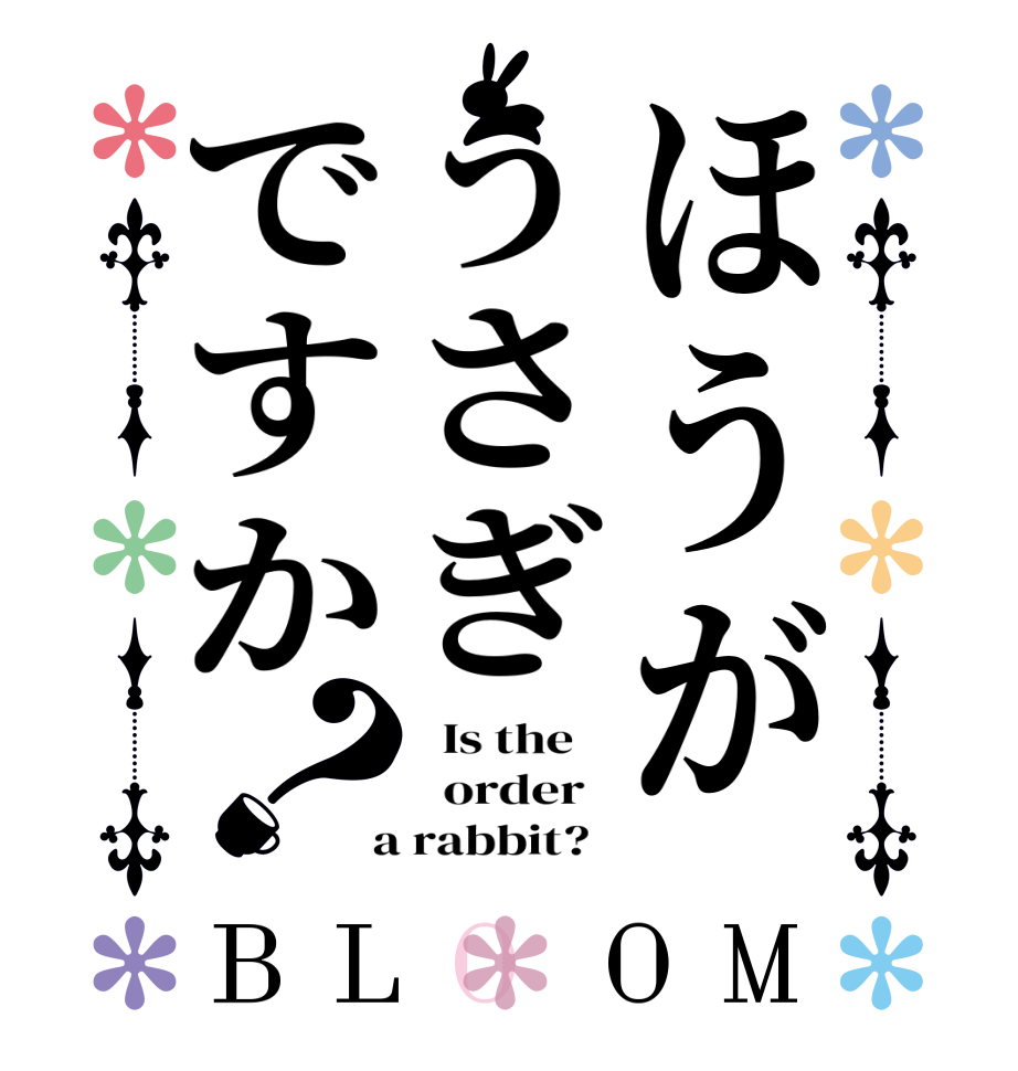 ほうがうさぎですか？BLOOM   Is the      order    a rabbit?  