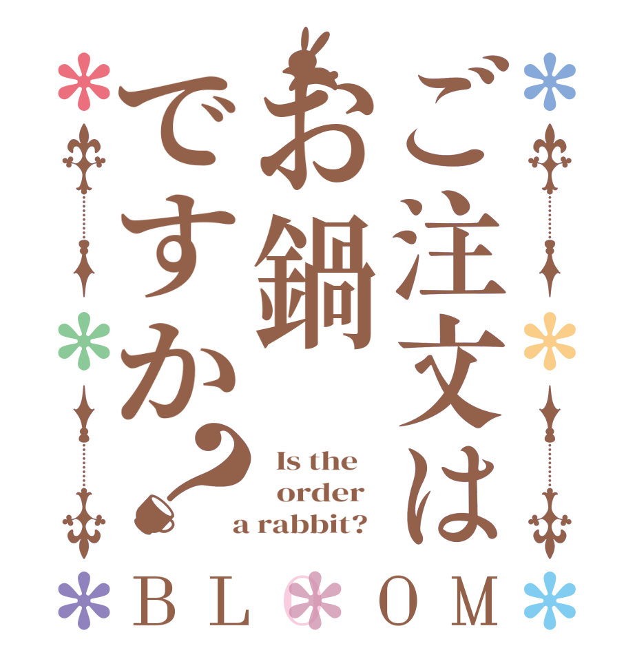 ご注文はお鍋ですか？BLOOM   Is the      order    a rabbit?  