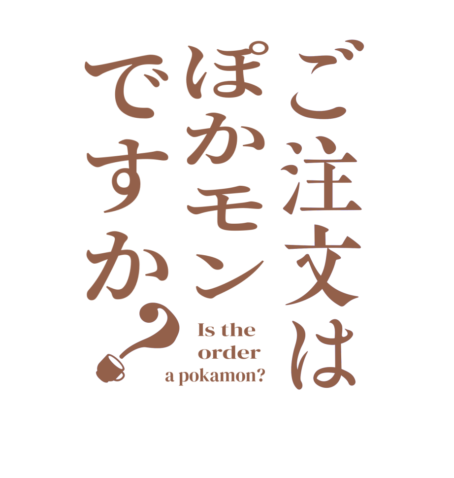 ご注文はぽかモンですか？  Is the      order    a pokamon?  