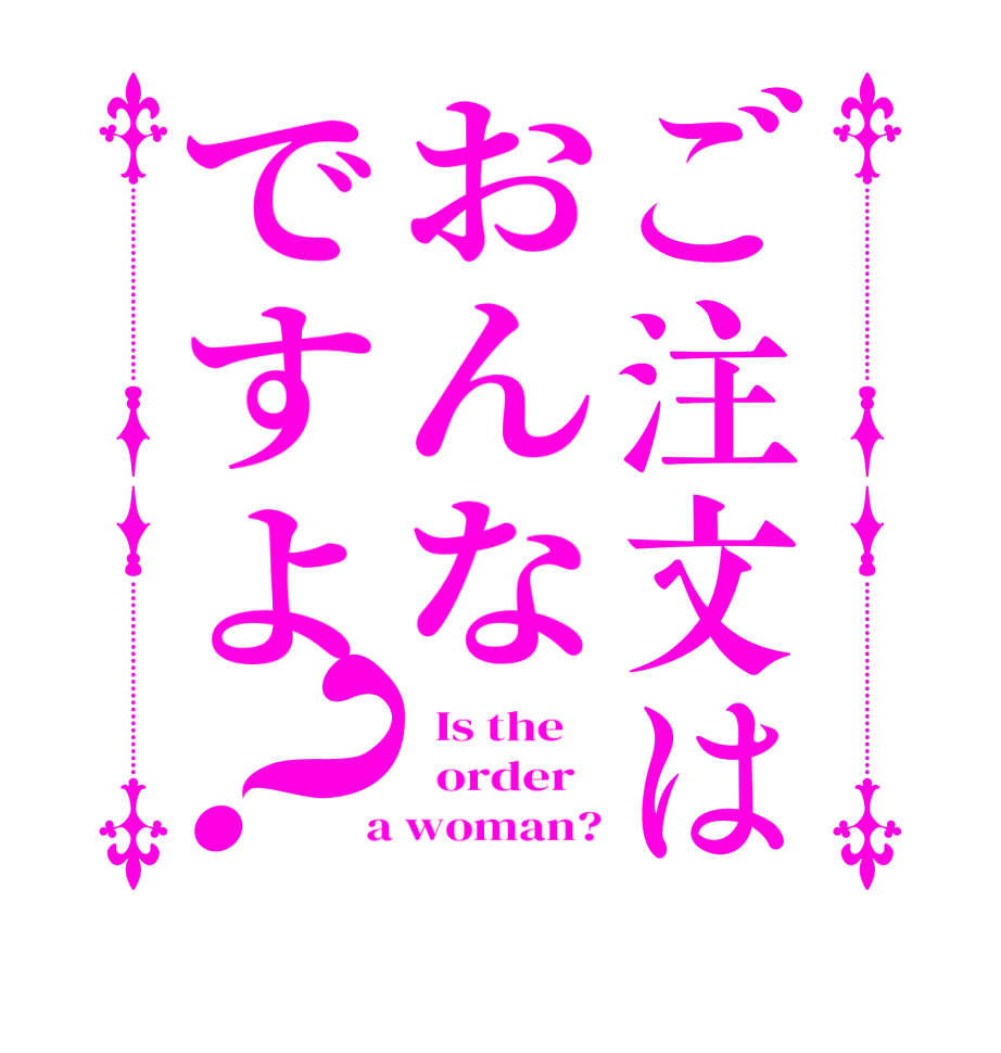 ご注文はおんなですよ？  Is the      order    a woman?