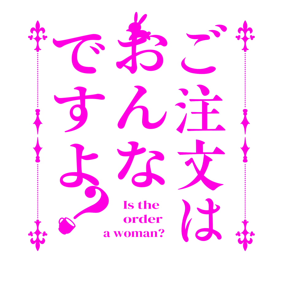 ご注文はおんなですよ？  Is the      order    a woman?  